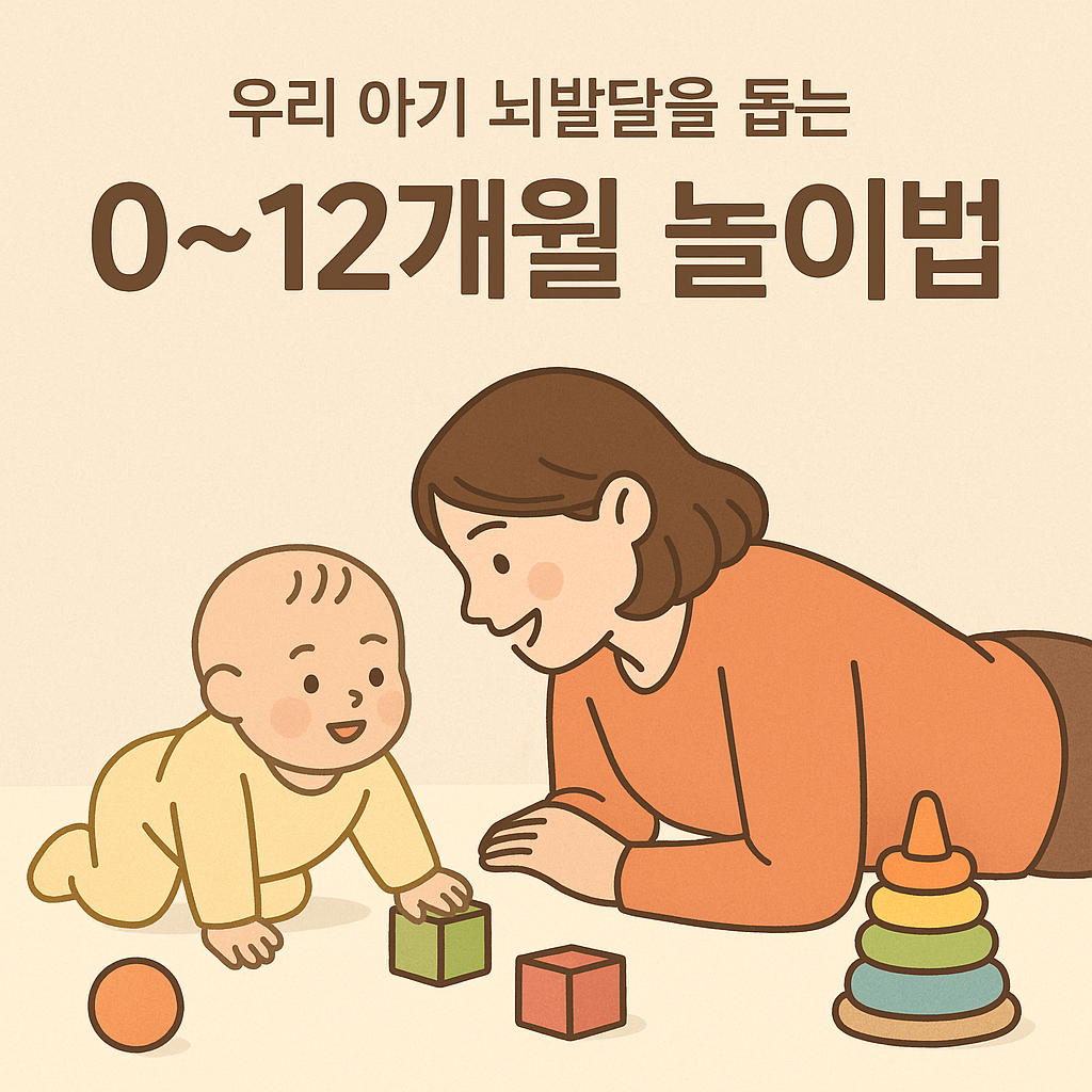 뇌발달을 돕는 아기 놀이법 0~12개월