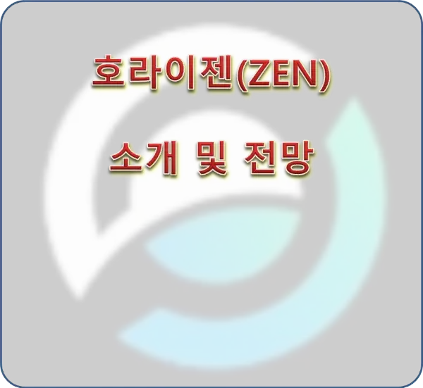 호라이젠-ZEN-코인-소개-작동원리-장단점과-전망
