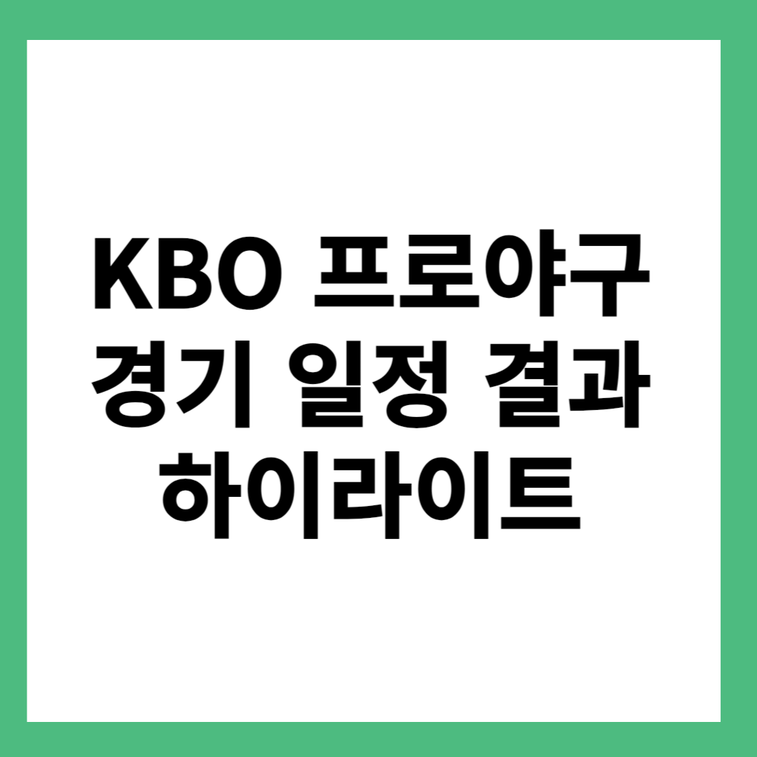 오늘의 프로야구 경기 일정 결과 하이라이트 보기