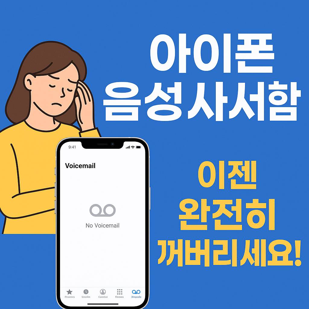 음성사서함 비활성화 방법