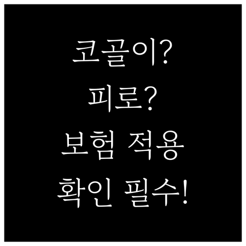 코골이, 피로, 집중력 저하? 수면다..