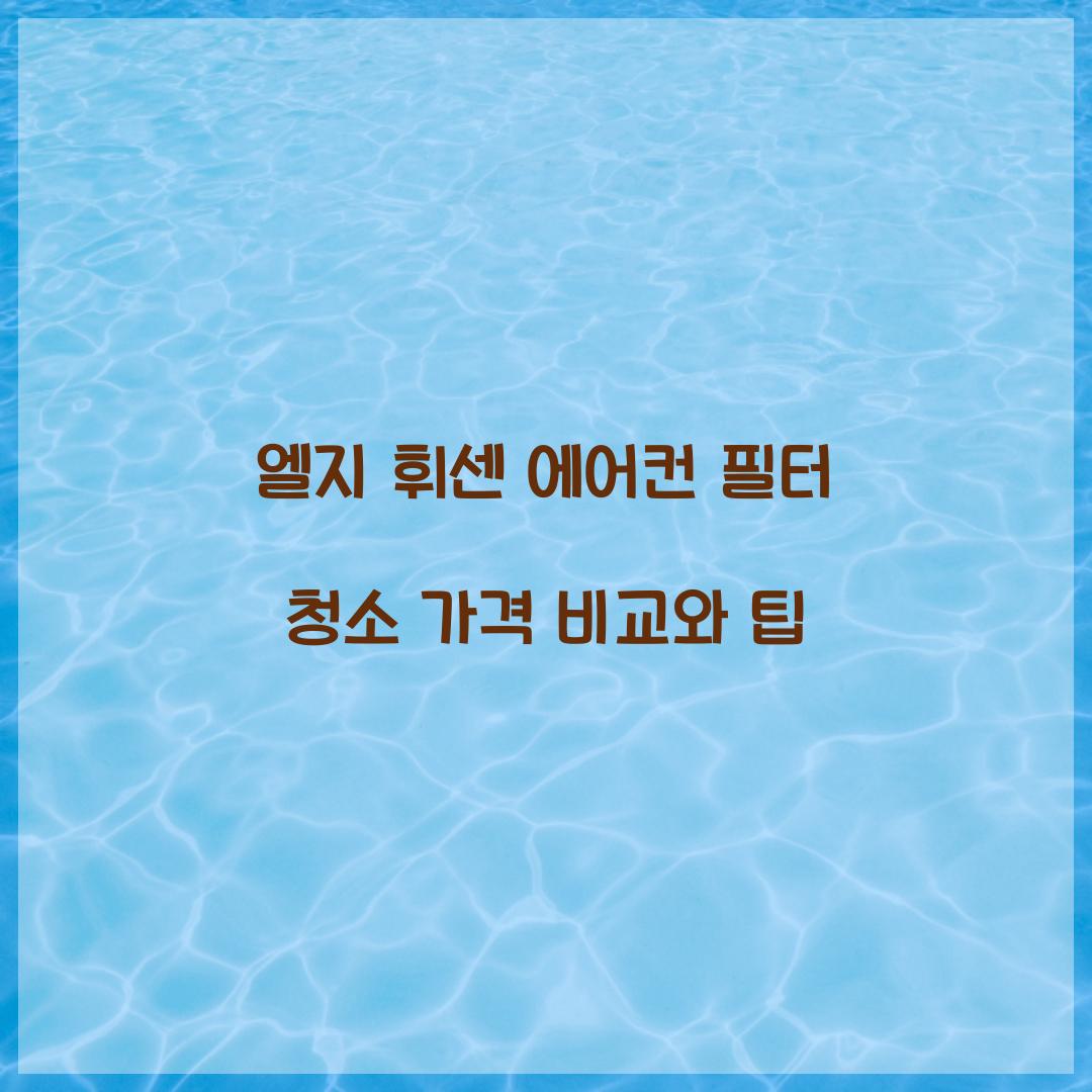 엘지 휘센 에어컨 필터 청소 가격