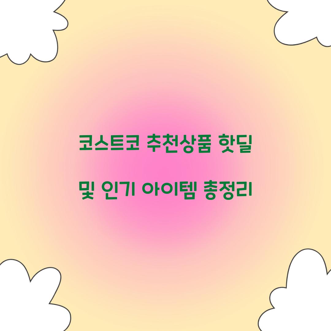 코스트코 추천상품