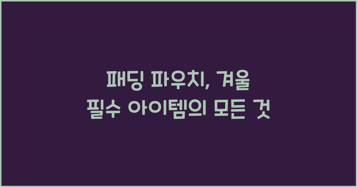 패딩 파우치