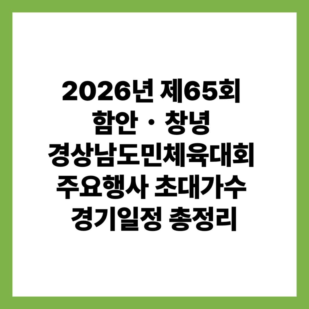 2026년 제65회 함안・창녕 경상남도민체육대회 주요행사 초대가수 경기일정 총정리
