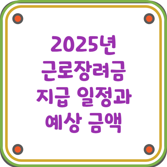 2025-근로장려금-지급-일정-예상-금액-블로그-썸네일