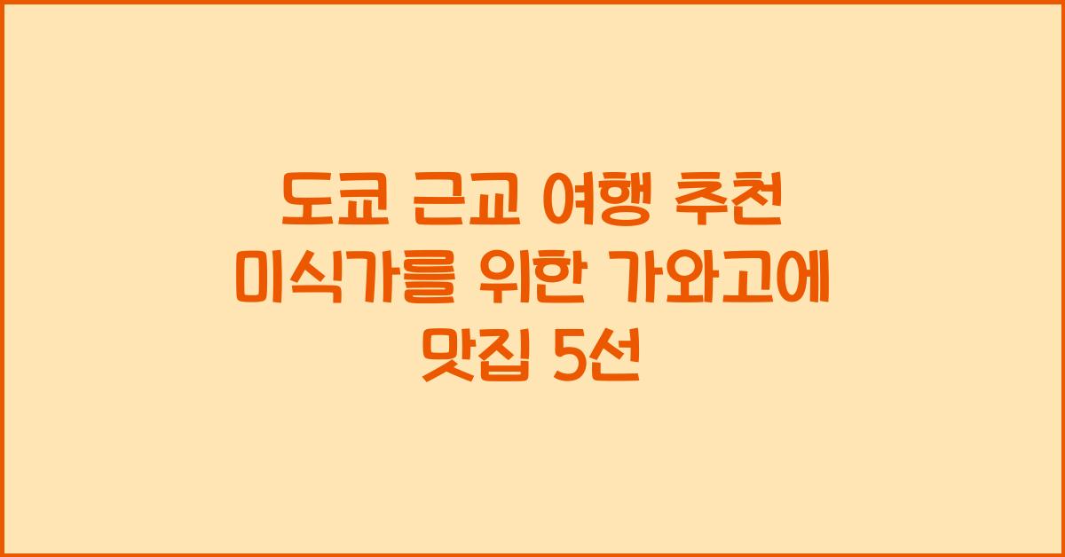 도쿄 근교 여행