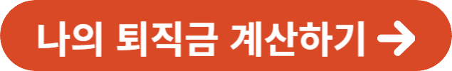 퇴직금 계산하기