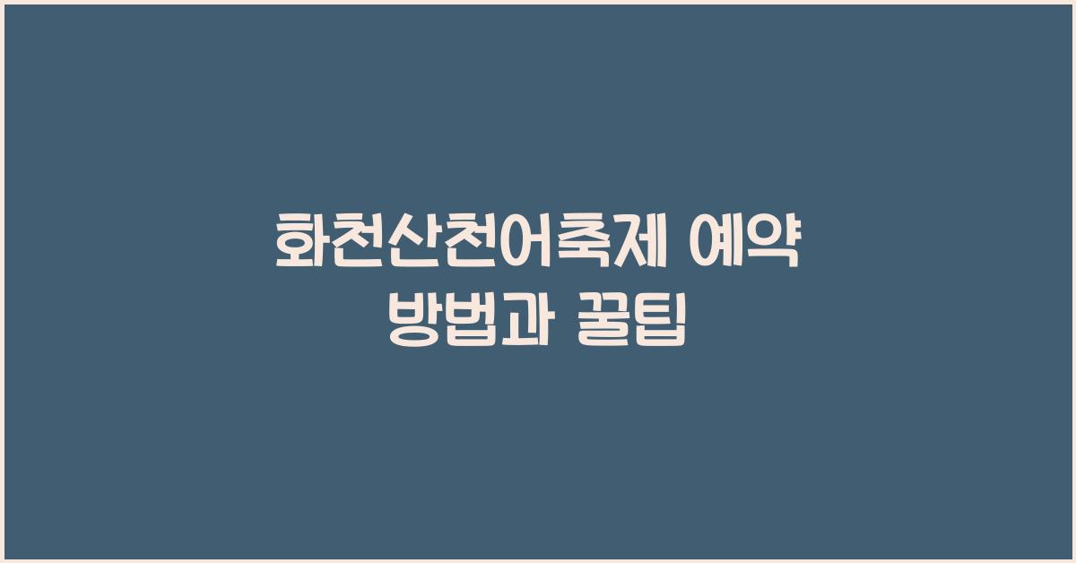 화천산천어축제 예약
