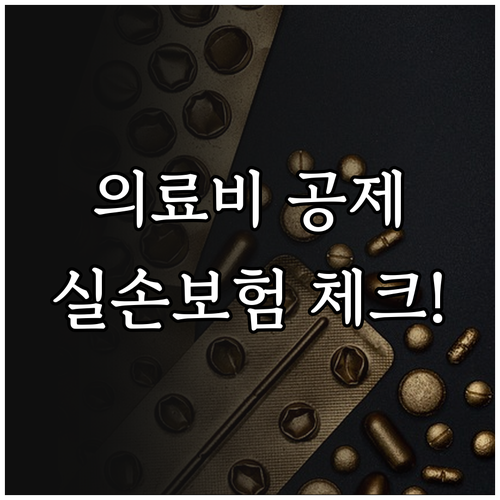 종합소득세 의료비 공제 기준과 실손보..