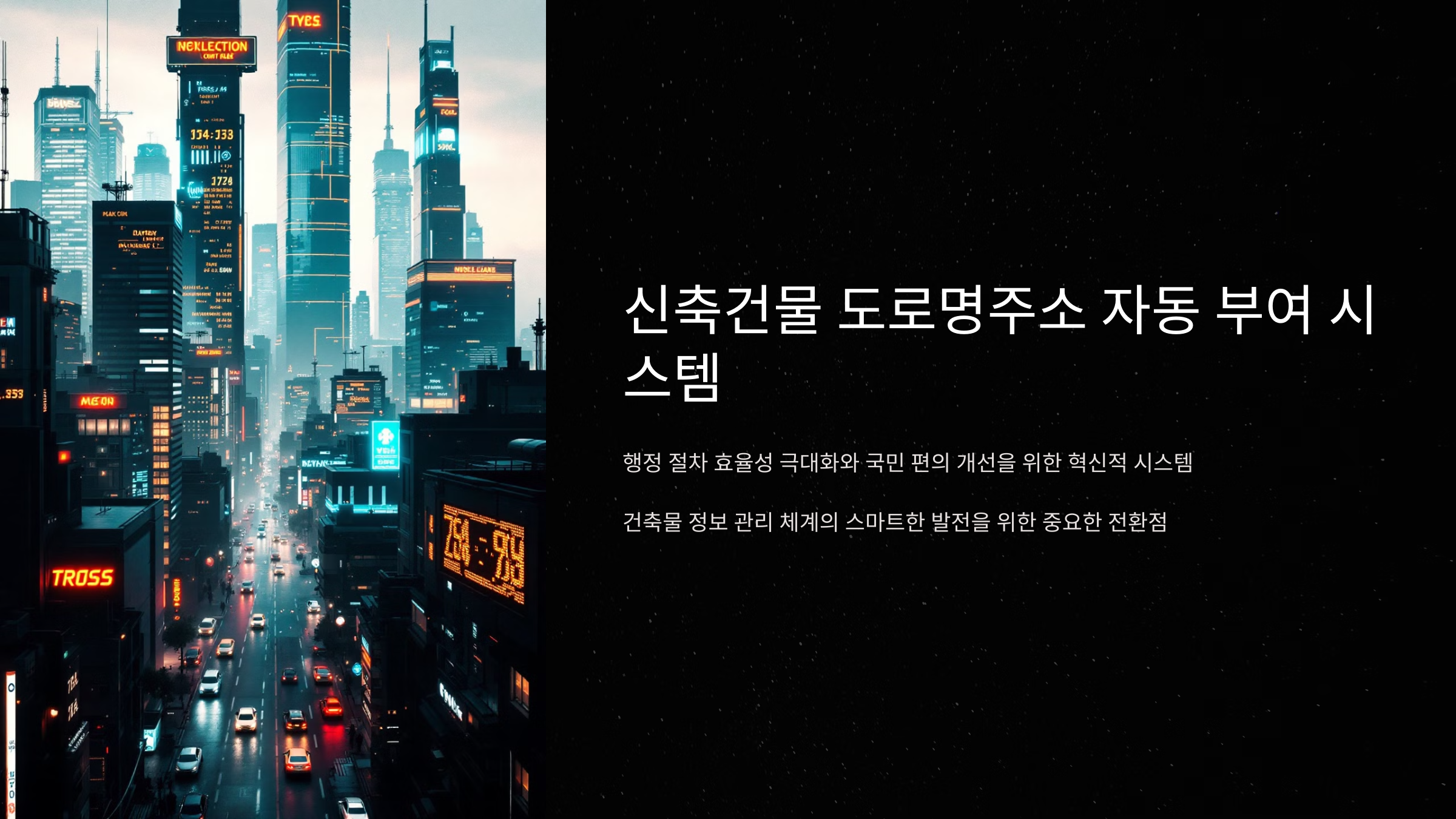 신축건물 도로명주소 자동 부여 시스템 도입