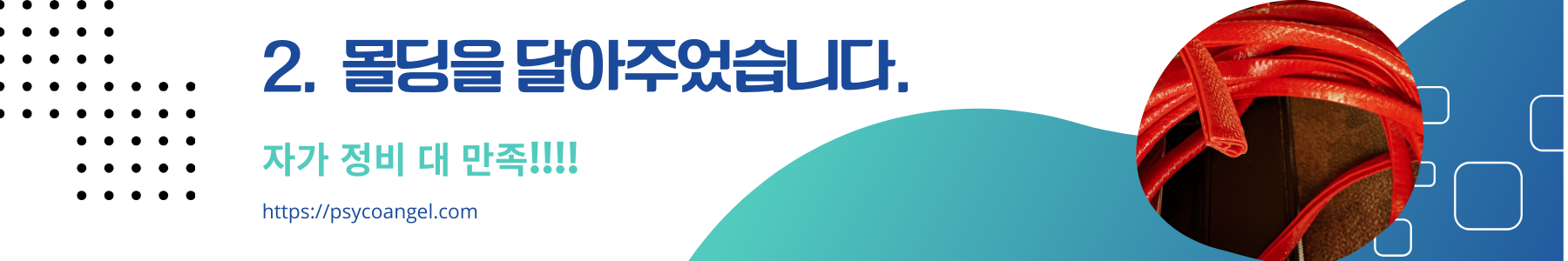 몰딩을 달아주었습니다.