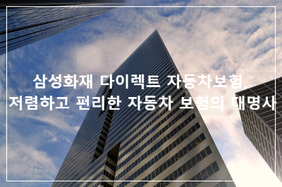 삼성화재 다이렉트 자동차보험