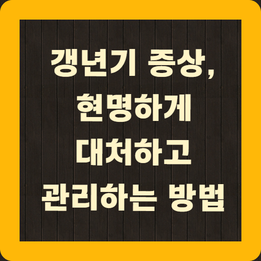 갱년기 증상 대처법과 관리법