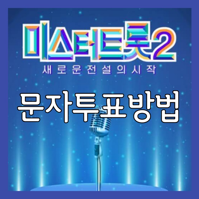 미스터 트롯2 문자투표