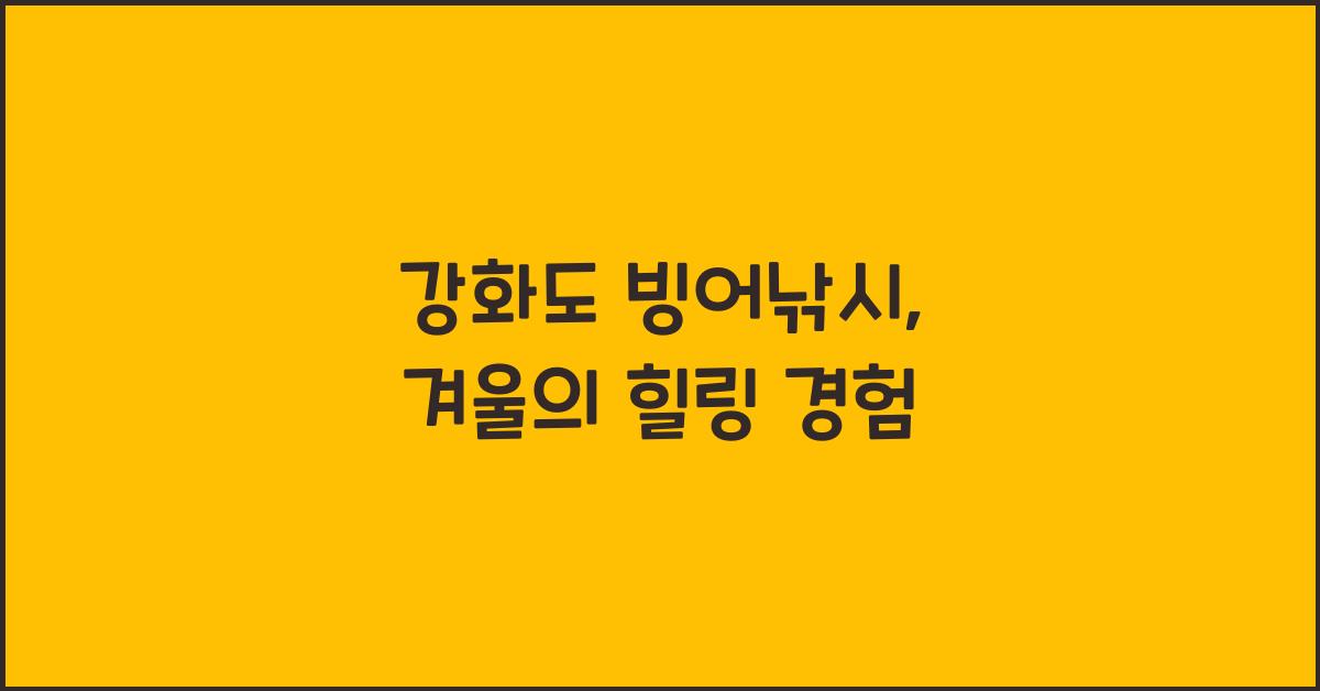 강화도 빙어낚시