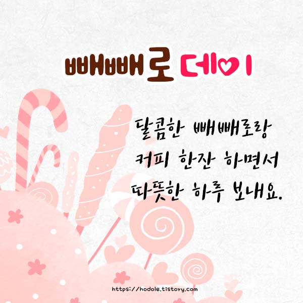 빼빼로 데이 편지