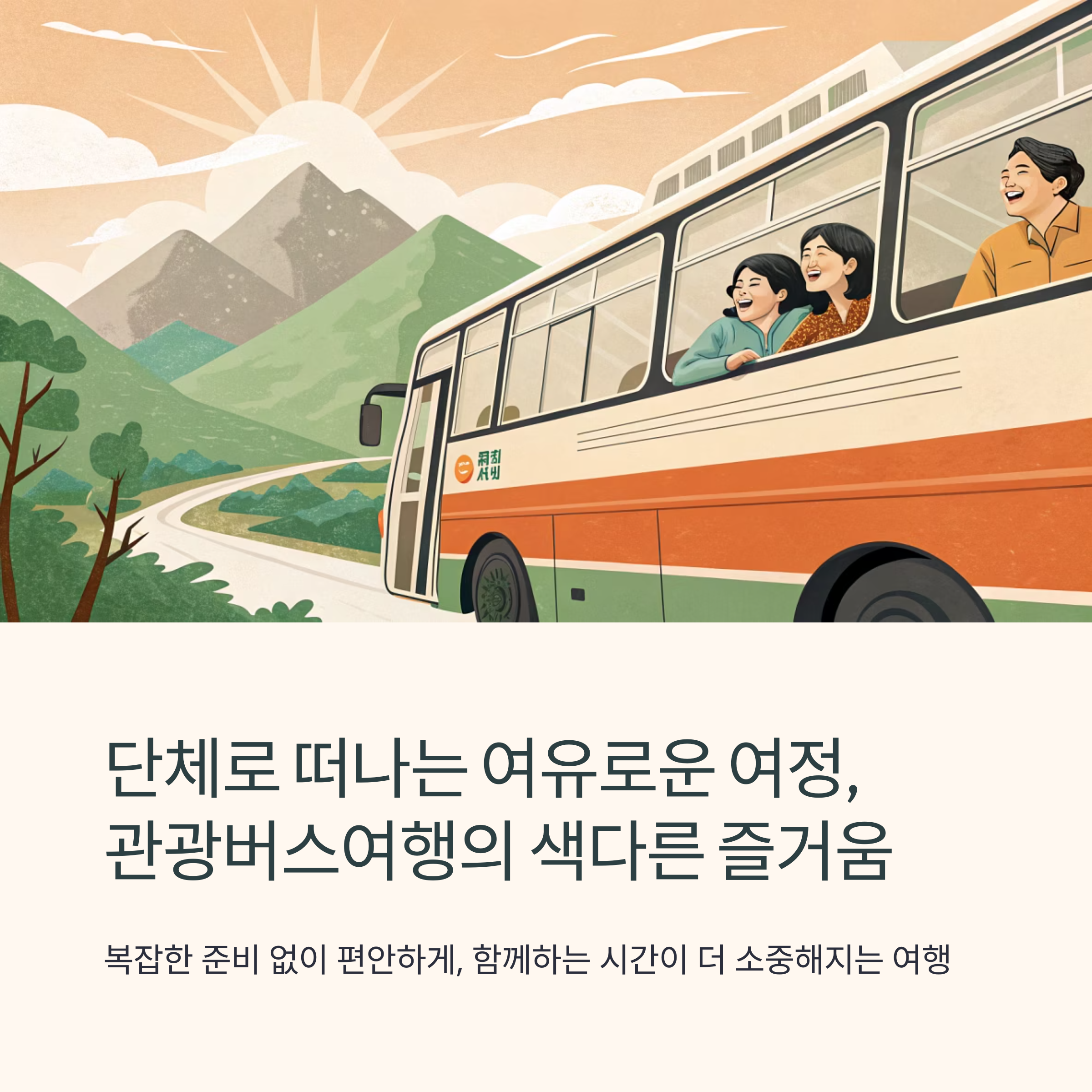관광버스여행