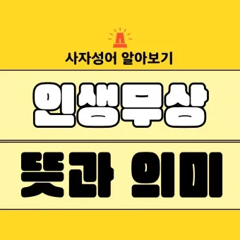 사자성어 인생무상 새옹지마 뜻 자료집_23