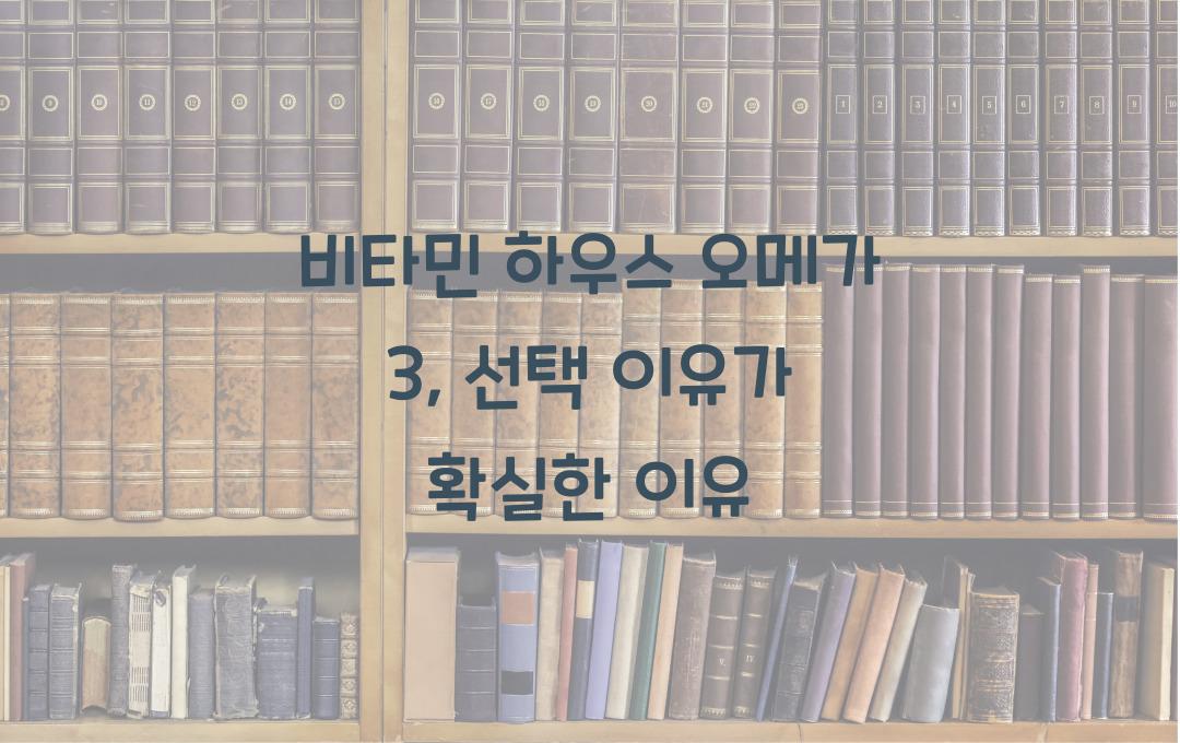 비타민 하우스 오메가 3, 선택 이유가 분명하다!