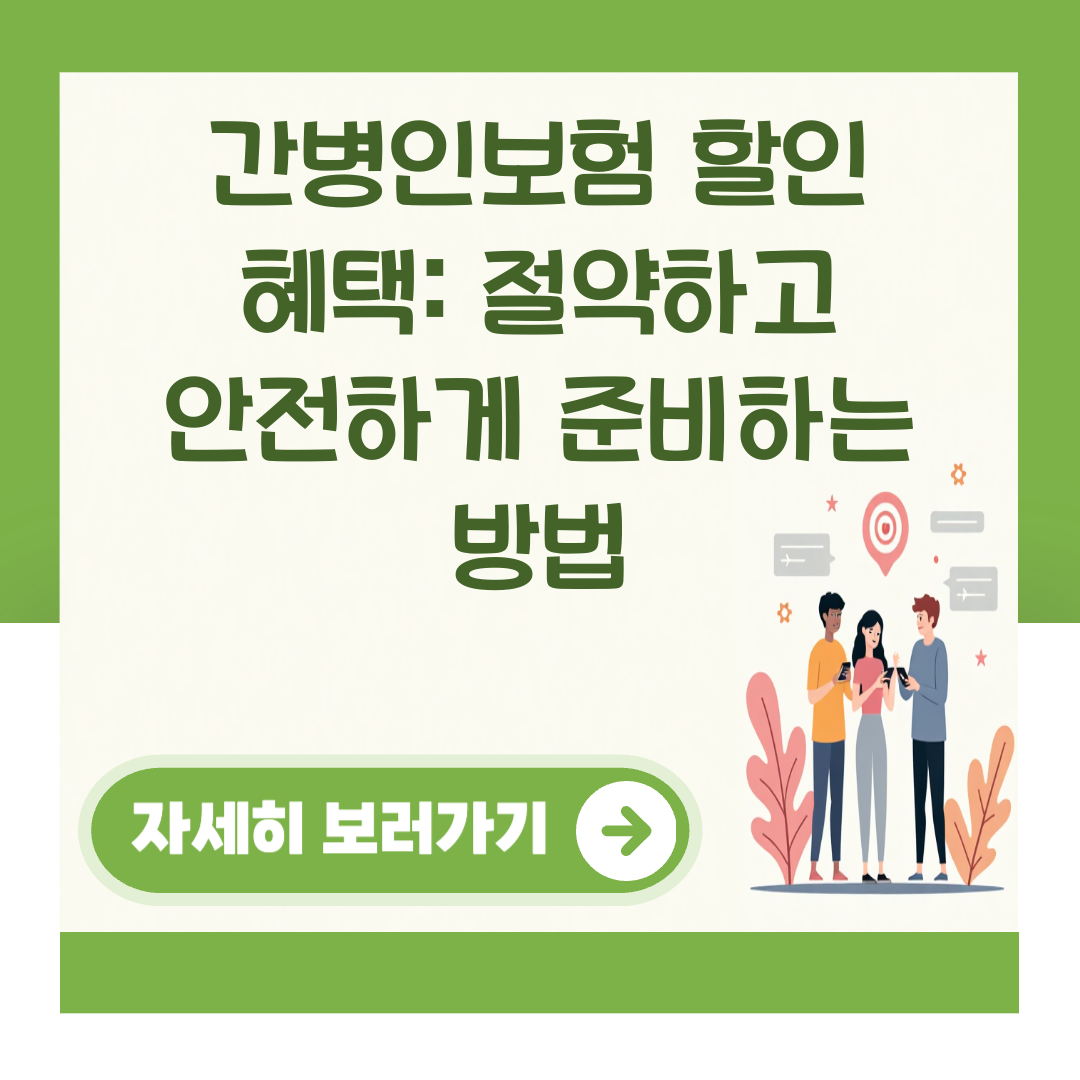 간병인보험 할인 혜택: 절약하고 안전하게 준비하는 방법 대표 이미지