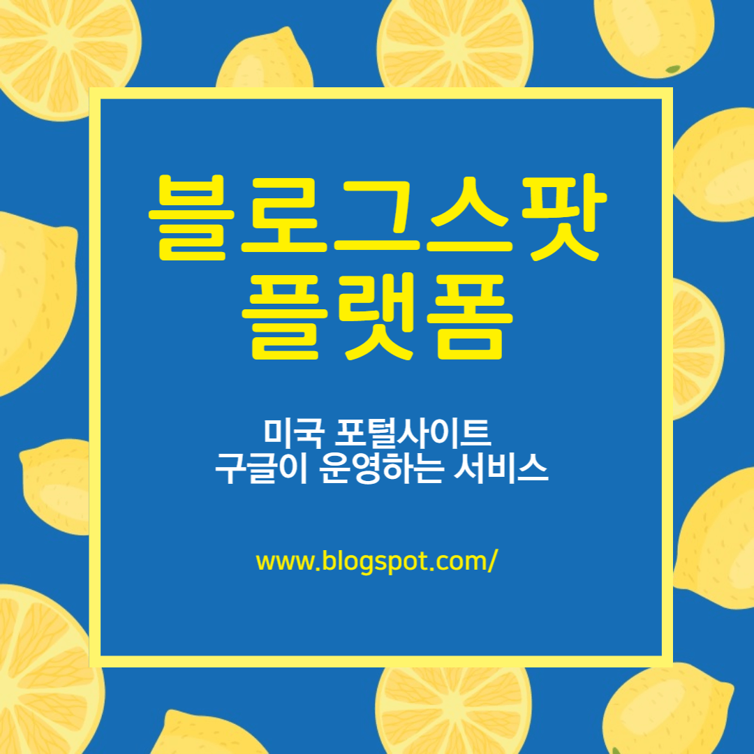 블로그스팟-플랫폼-가입방법