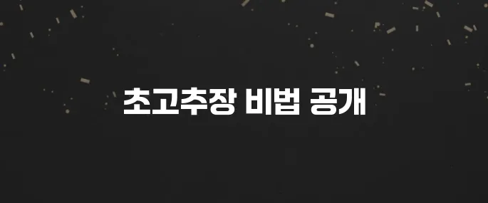 회무침, 비빔밥 필수! 초고추장 황금레시피 (새콤달콤)