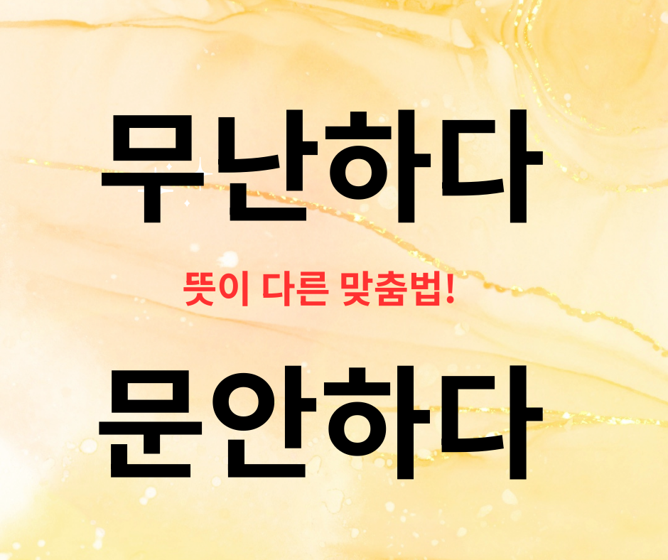 무난하다 문안하다 헷갈리는 맞춤법, 발음은 비슷하지만 뜻이 전혀 다른 동사 무난과 문안을 표기한 말맛연구소 한글 시리즈 36화 대표 썸네일