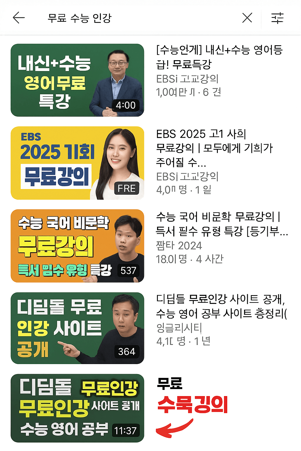 유튜브에서 '무료 수능 인강' 검색 결과 화면 캡처