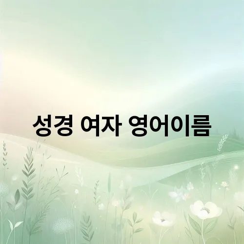 성경 여자 영어이름