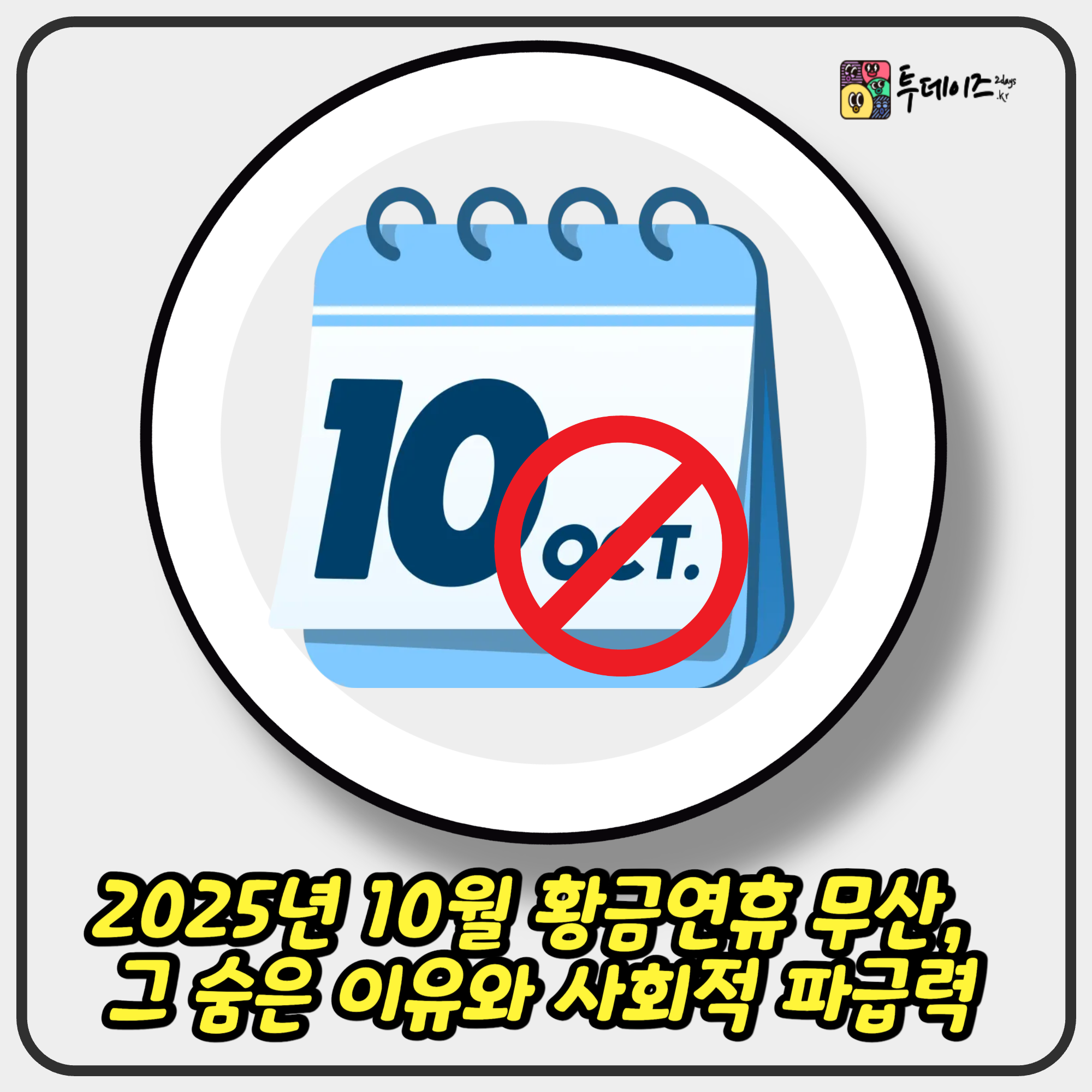 2025년 10월 황금연휴 무산, 그 숨은 이유와 사회적 파급력