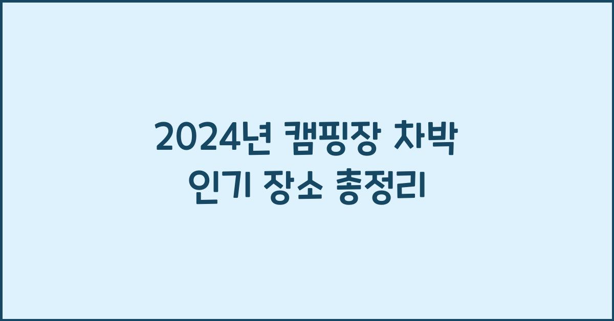 캠핑장 차박