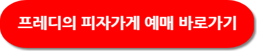 프레디의 피자가게 예매