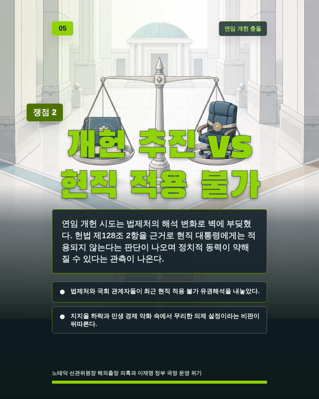개헌 추진 vs 현직 적용 불가