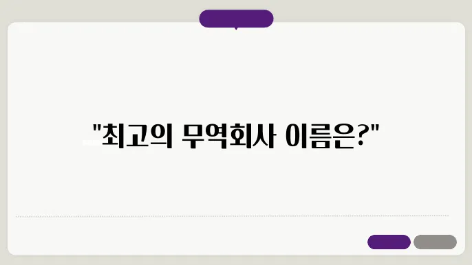 무역회사이름, 작명 상호명 이름 짓기 추천 정보 총정리