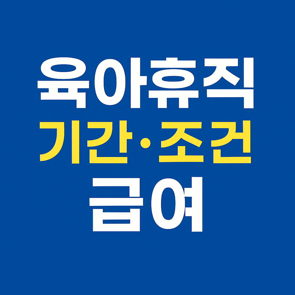 육아휴직 기간 조건 급여