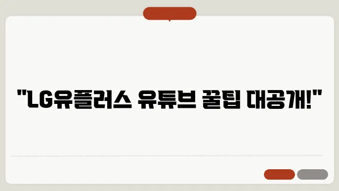 유튜브 채널 관리 팁