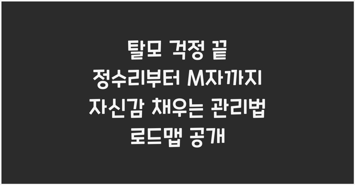 탈모 걱정 끝 정수리부터 M자까지 자신감 채우는 관리법 로드맵
