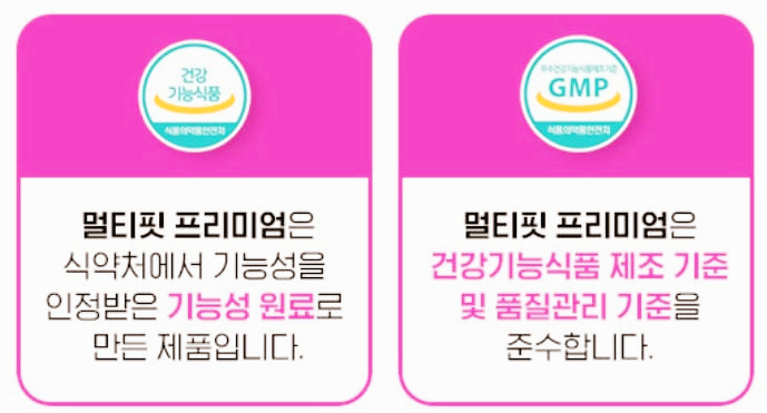 멀티핏 프리미엄 믿을 수 있는 제조시설 및 건강기능식품 마크 획득