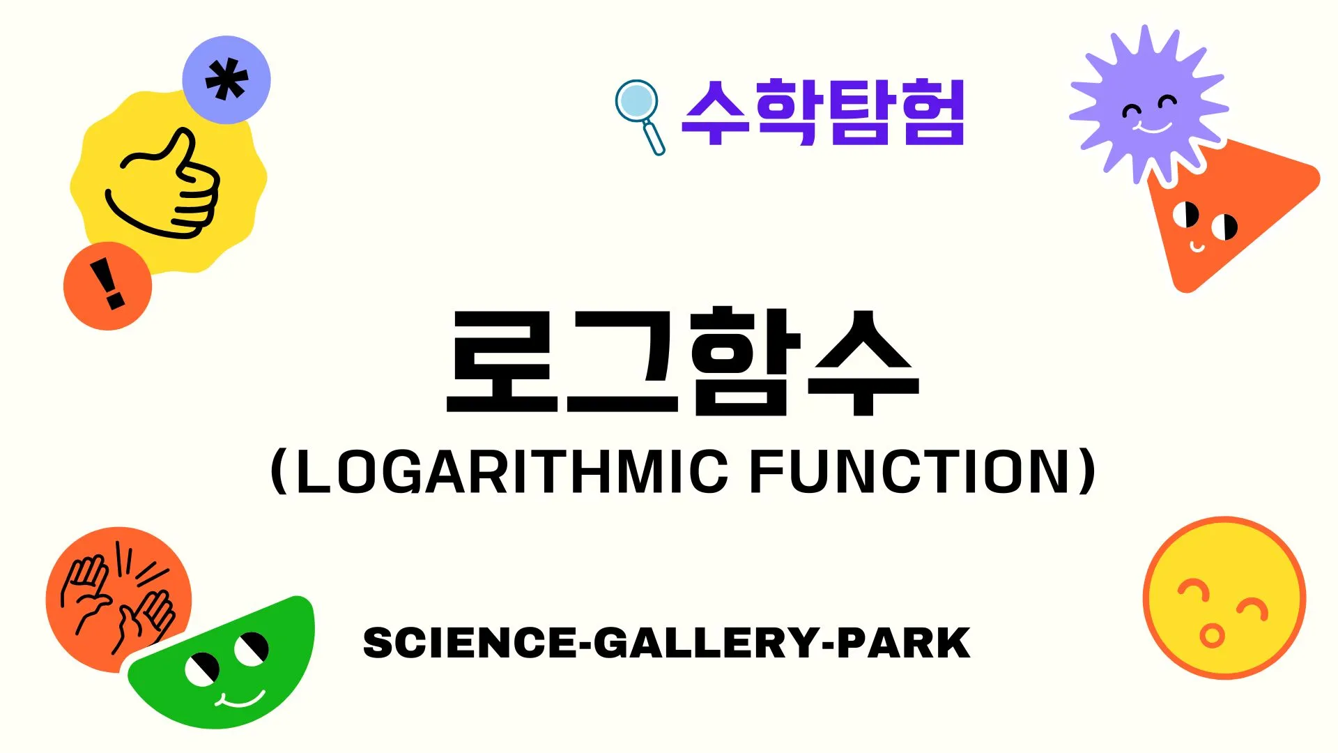 로그함수(Logarithmic Function)