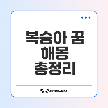 복숭아 꿈 해몽 총정리