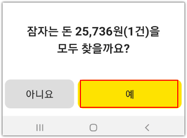 잠자는 돈 찾기 확인 화면