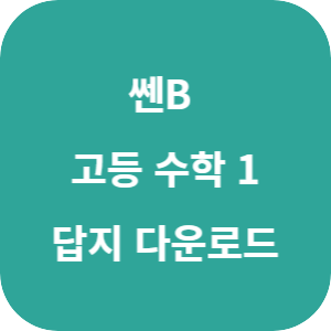 쎈B 고등 수학 1 2025 답지 섬네일