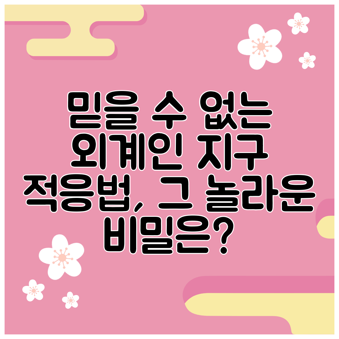 믿을 수 없는 외계인 지구 적응법, 그 놀라운 비밀은