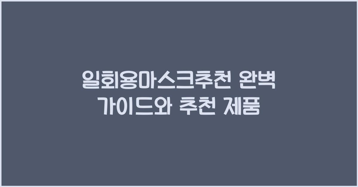 일회용마스크추천