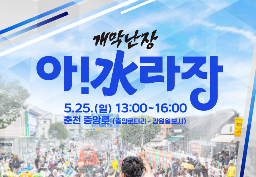 춘천마임축제 입장료 개막난장 밤샘 도깨비난장