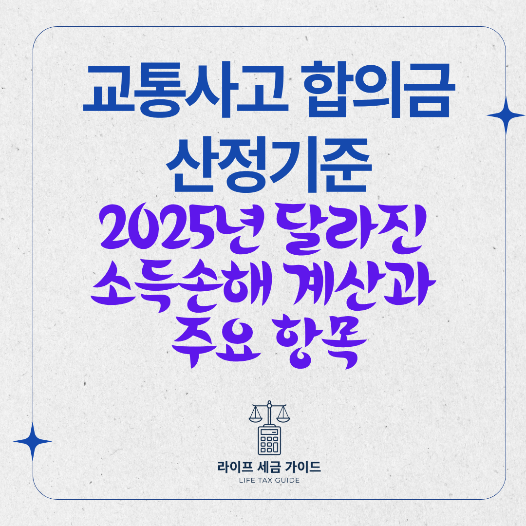 교통사고 합의금 산정기준 · 2025년 달라진 소득손해 계산과 주요 항목
