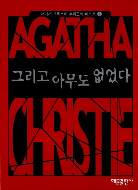 아가사 크리스티의 그리고 아무도 없었다 책표지.