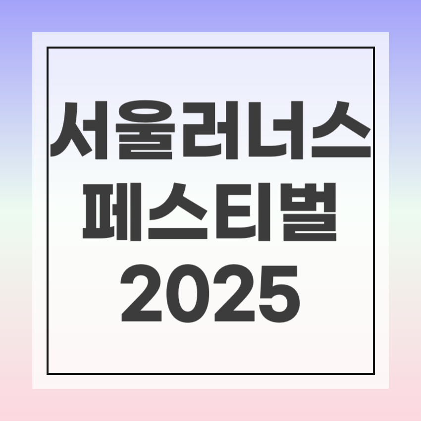 2025 서울러너스페스티벌
