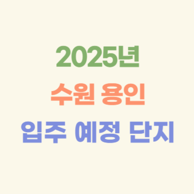 2025년-수원-용인-입주-예정-단지
